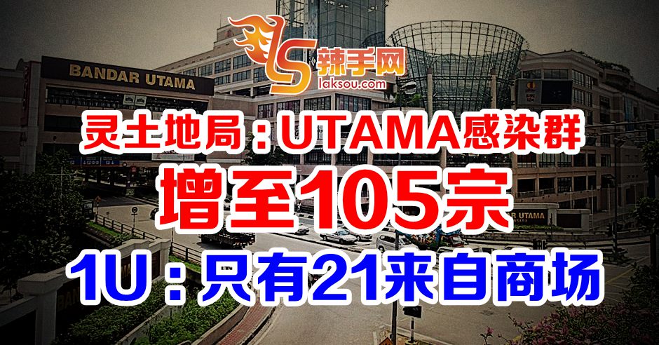 UTAMA感染群 105人确诊