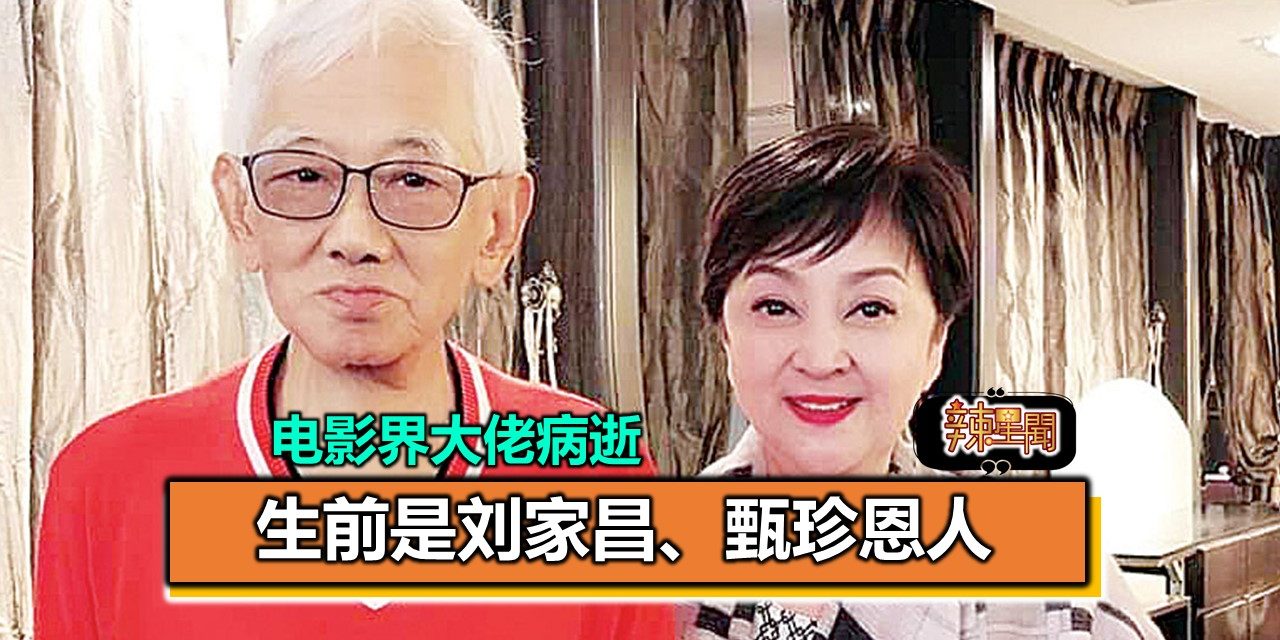 电影界大佬病逝 生前是刘家昌、甄珍恩人