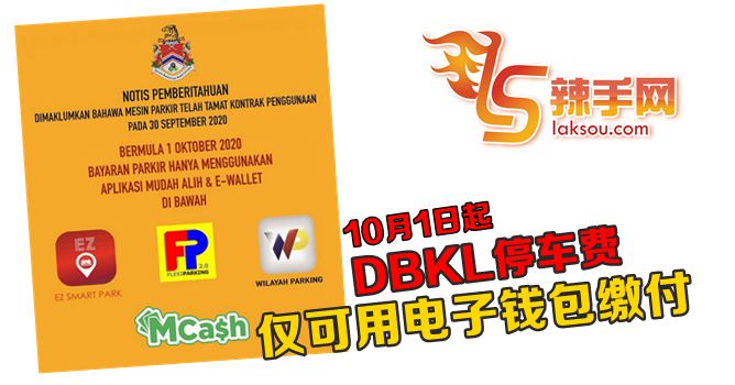 市政局停车费即日起仅可用电子钱包缴付