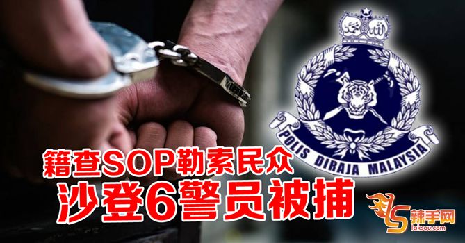 警员籍查SOP勒索民众被捕