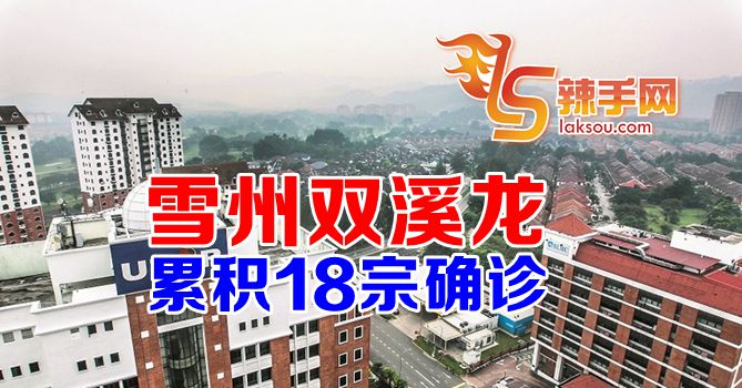 双溪龙累积18宗确诊