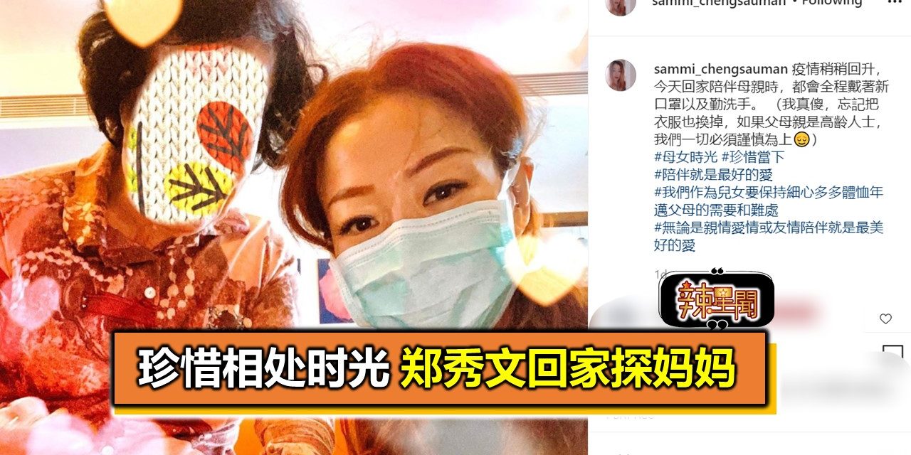 珍惜相处时光 郑秀文回家探妈妈
