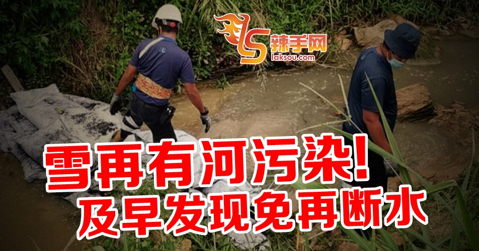雪州再有河流被污染！