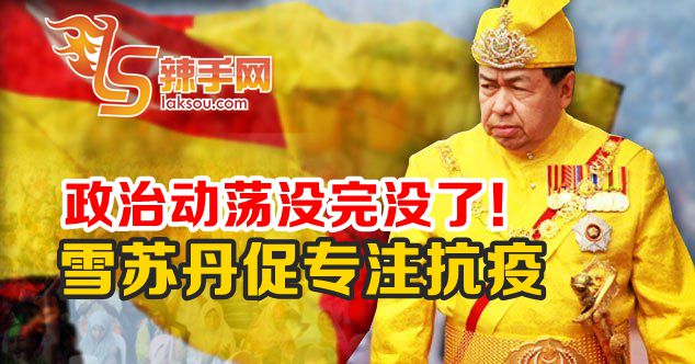 雪州苏丹：政治人物停止争斗，专心抗疫！