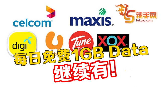 每日免费1GB Data继续有！
