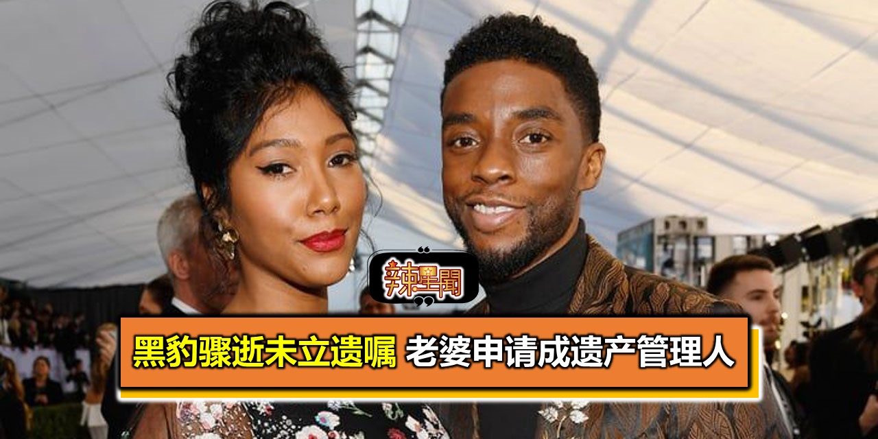 黑豹骤逝未立遗嘱 老婆申请成遗产管理人