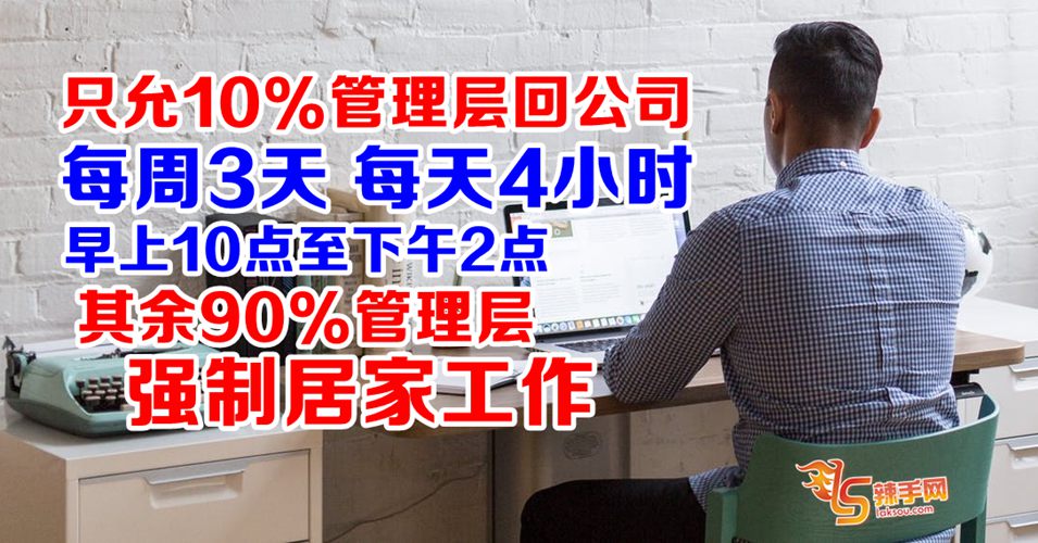 允10%管理层回公司 每周3天 每天4小时