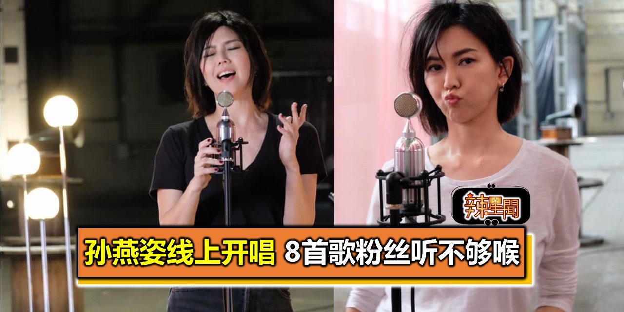 孙燕姿线上开唱 8首歌粉丝听不够喉