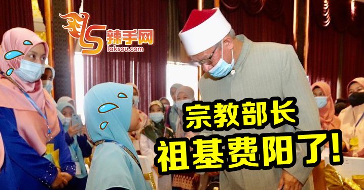 首相署部长祖基菲 阳了！