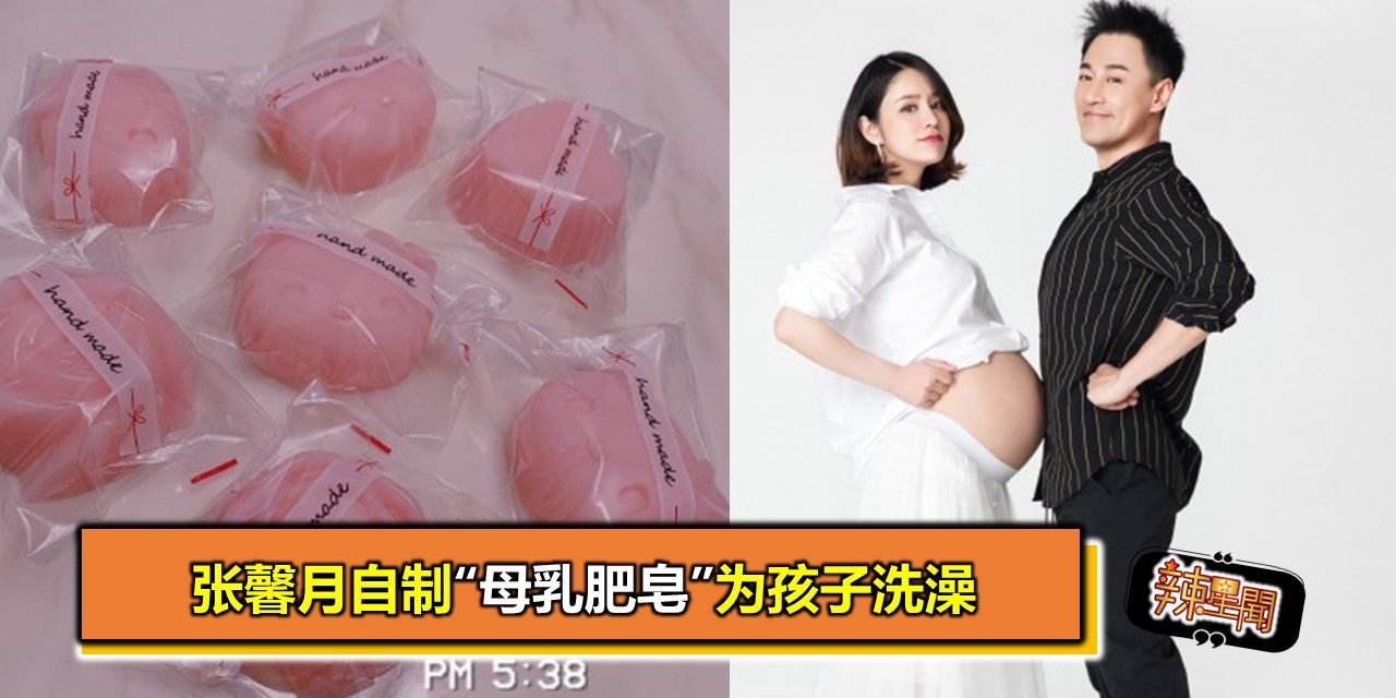 张馨月自制“母乳肥皂”为孩子洗澡