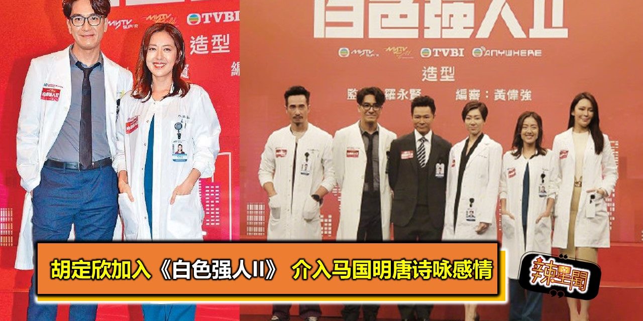 胡定欣加入《白色强人II》 介入马国明唐诗咏感情