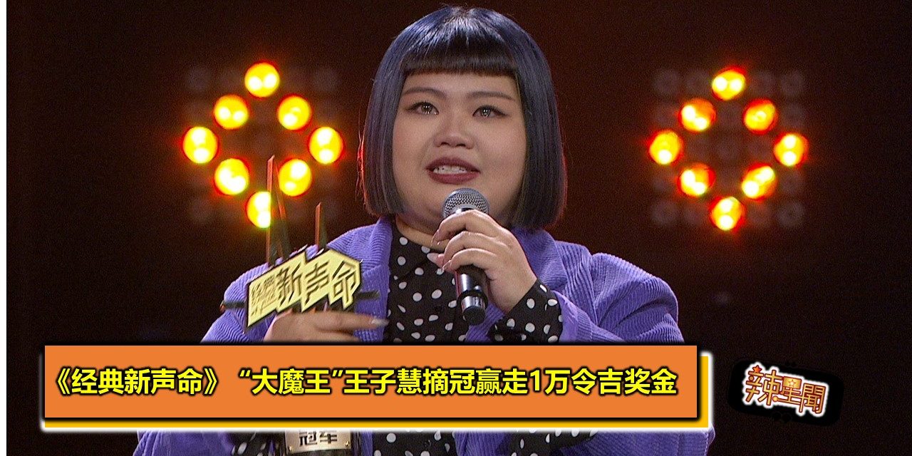 《经典新声命》 “大魔王”王子慧摘冠赢走1万令吉奖金