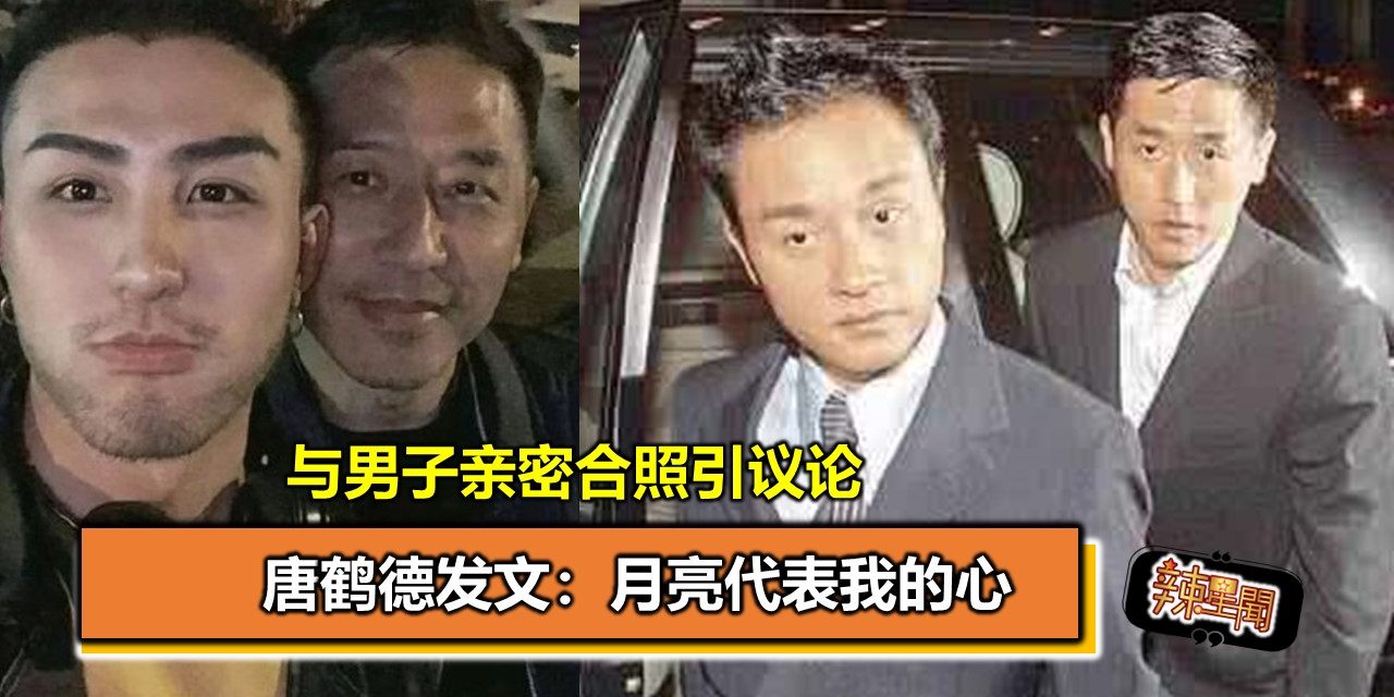 与男子亲密合照引议论 唐鹤德发文：月亮代表我的心
