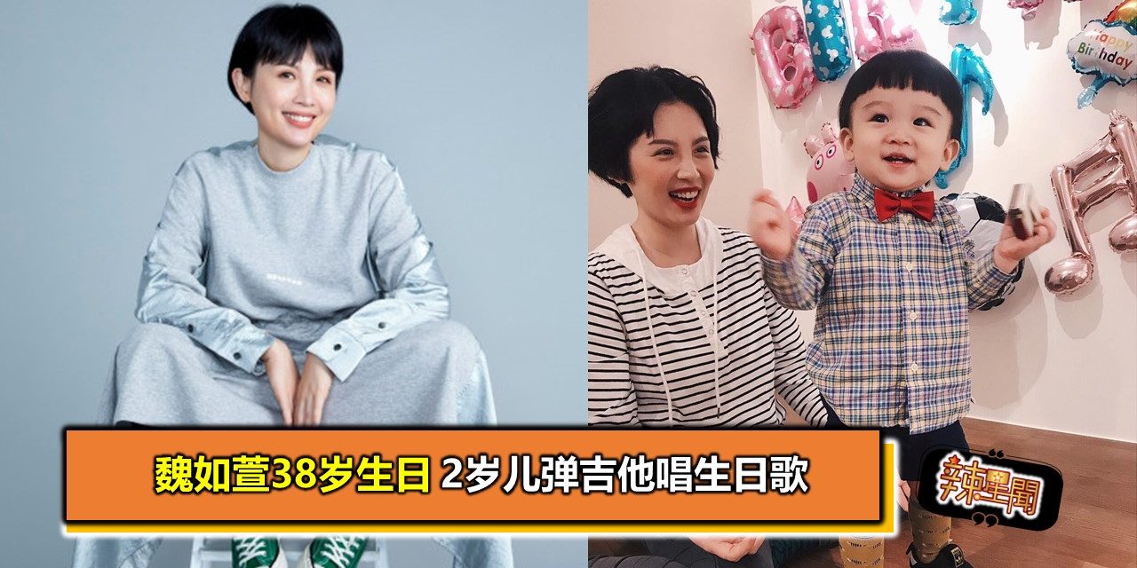 魏如萱38岁生日 2岁儿弹吉他唱生日歌