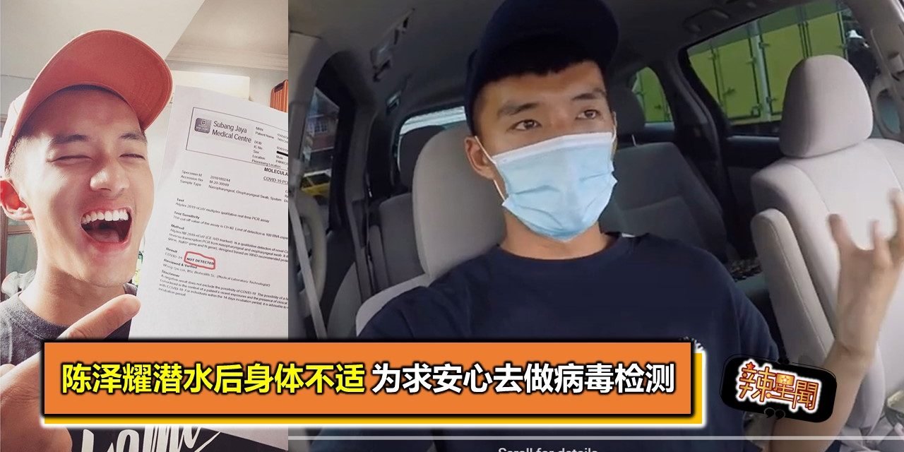 陈泽耀潜水后身体不适 为求安心去做病毒检测