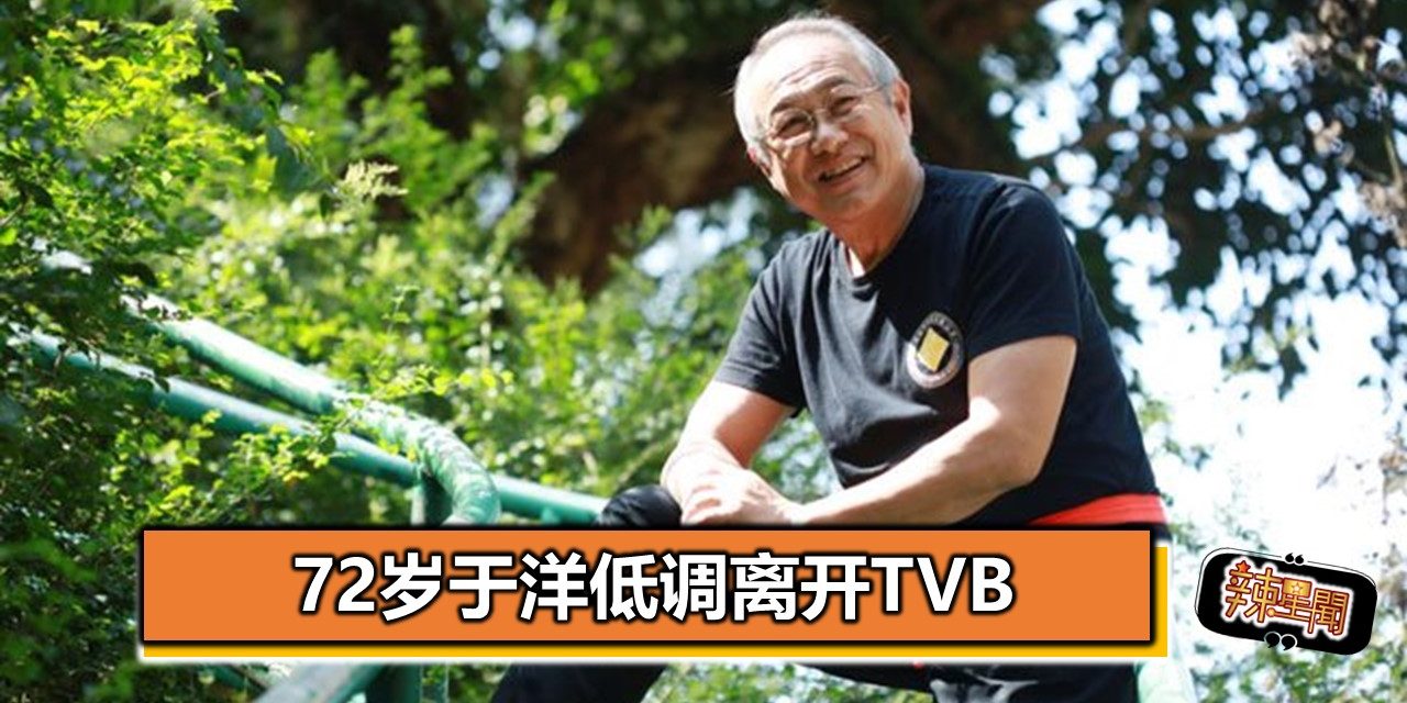 72岁于洋低调离开TVB