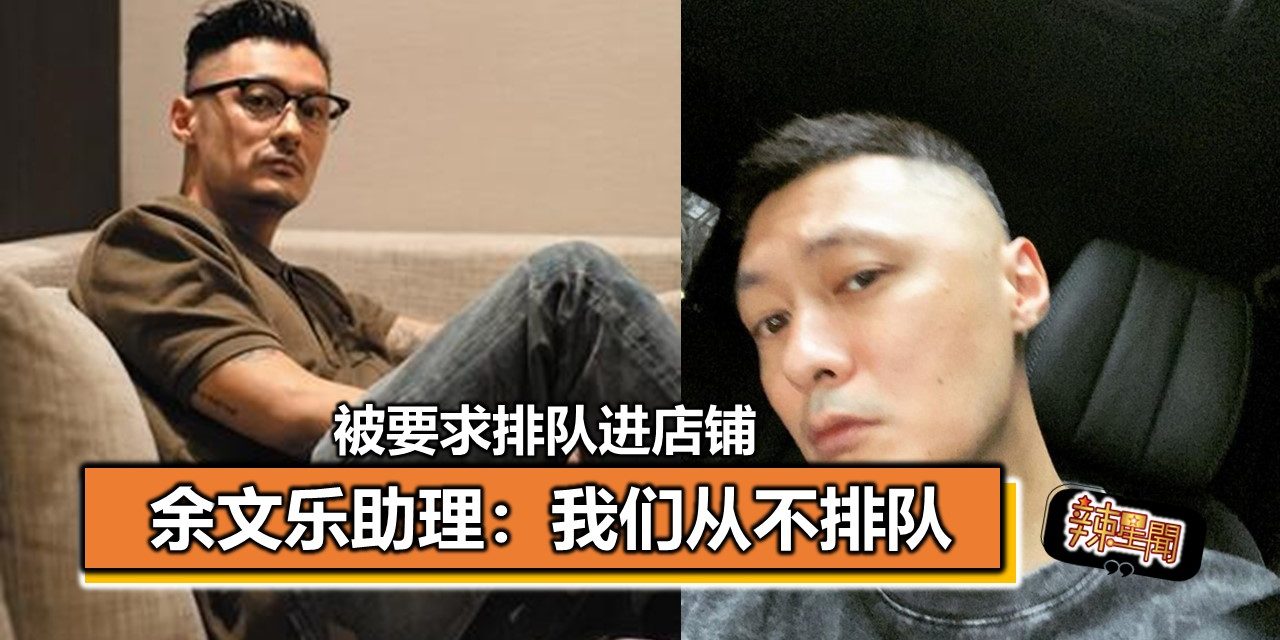 被要求排队进店铺 余文乐助理：我们从不排队