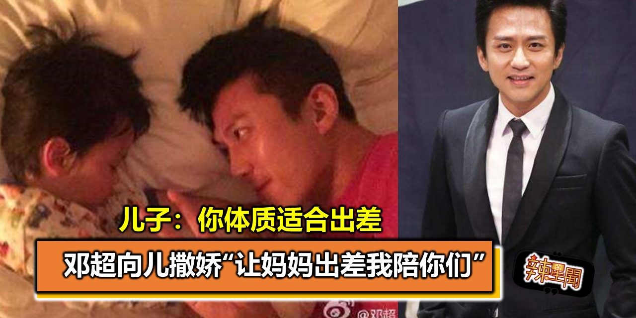 邓超向儿撒娇“让妈妈出差我陪你们” 儿子：你体质适合出差