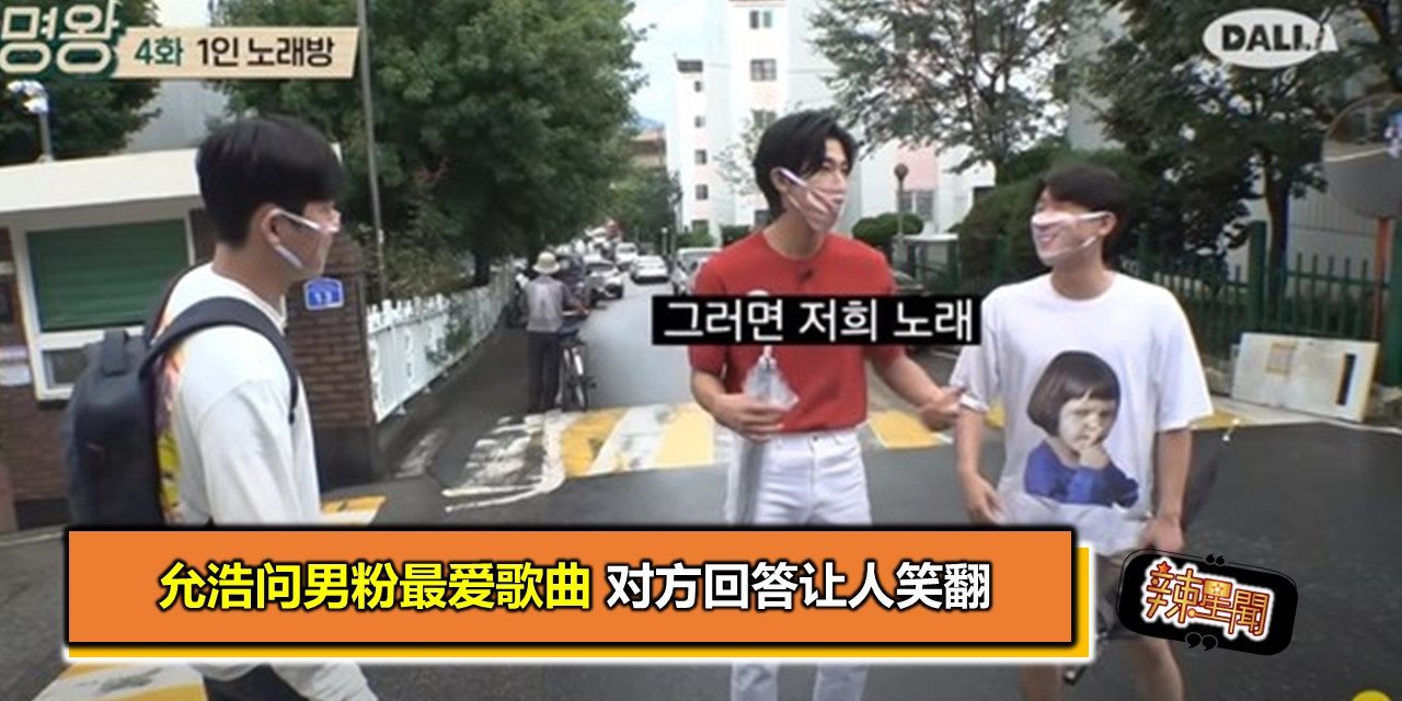 允浩问男粉最爱歌曲 对方回答让人笑翻