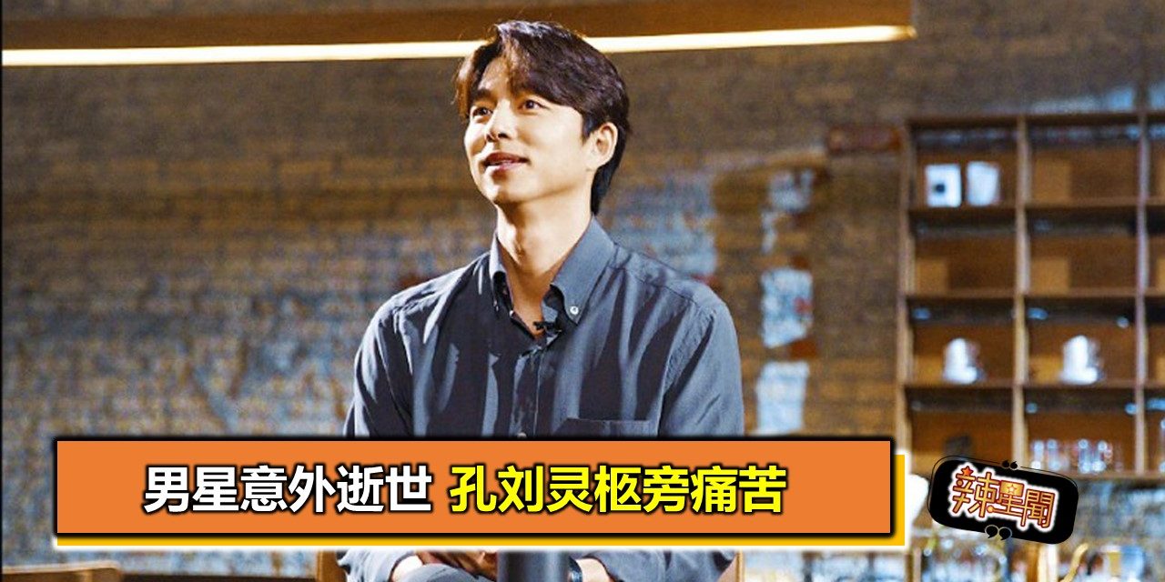 男星意外逝世 孔刘灵柩旁痛苦