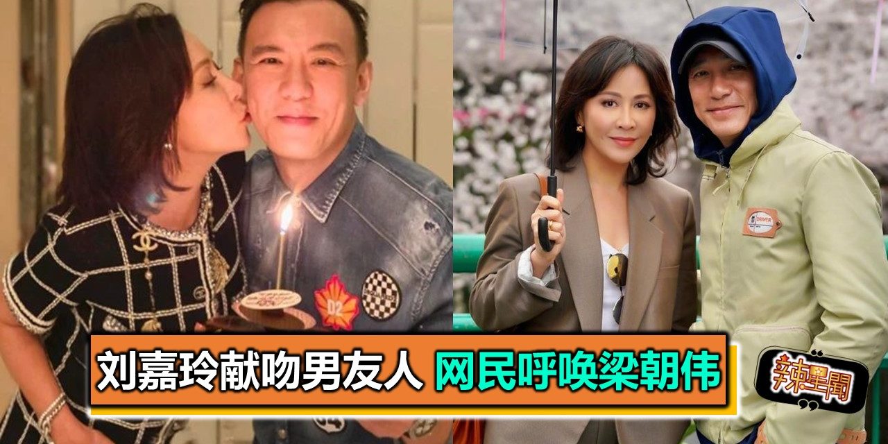 刘嘉玲献吻男友人 网民呼唤梁朝伟