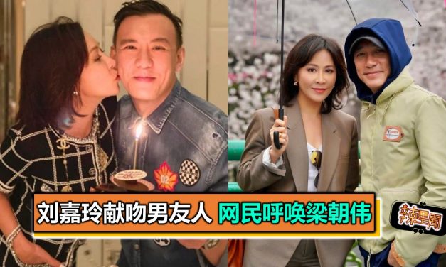 刘嘉玲献吻男友人 网民呼唤梁朝伟