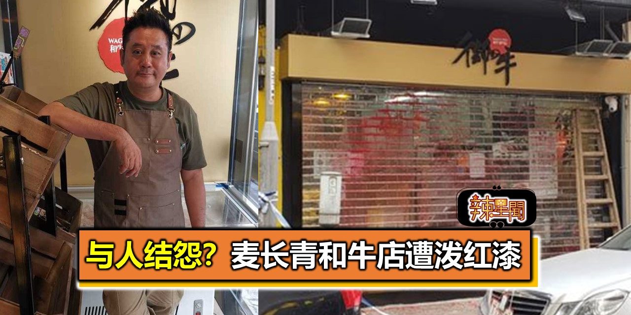 与人结怨？麦长青和牛店遭泼红漆　