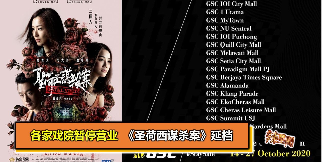 各家戏院暂停营业  《圣荷西谋杀案》延档