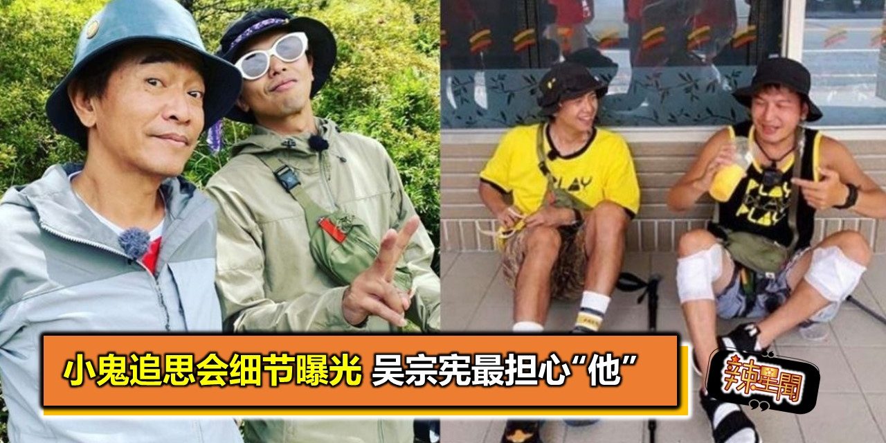 小鬼追思会细节曝光 吴宗宪最担心“他”