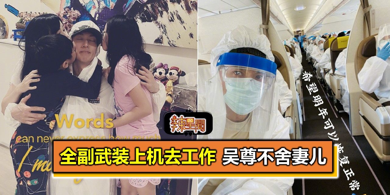 全副武装上机去工作 吴尊不舍妻儿