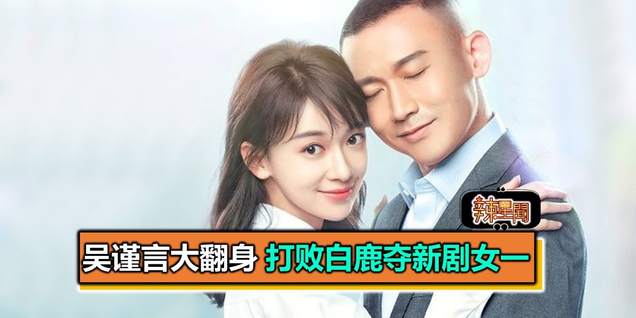 吴谨言大翻身 打败白鹿夺新剧女一