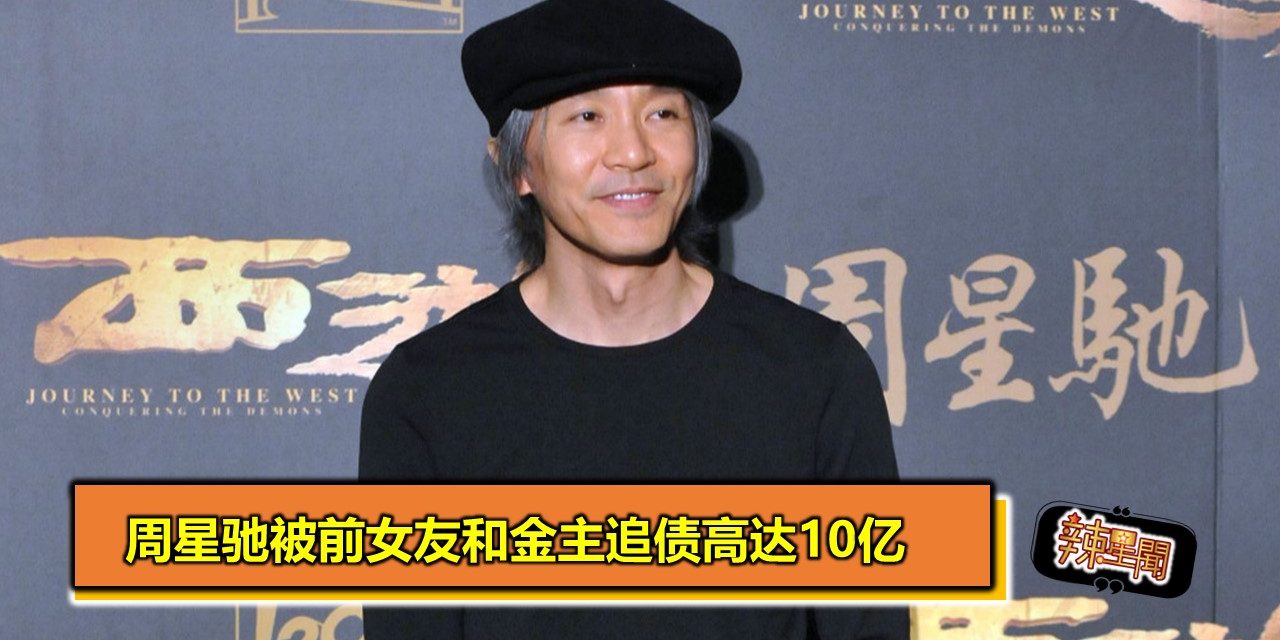 周星驰被前女友和金主追债高达10亿