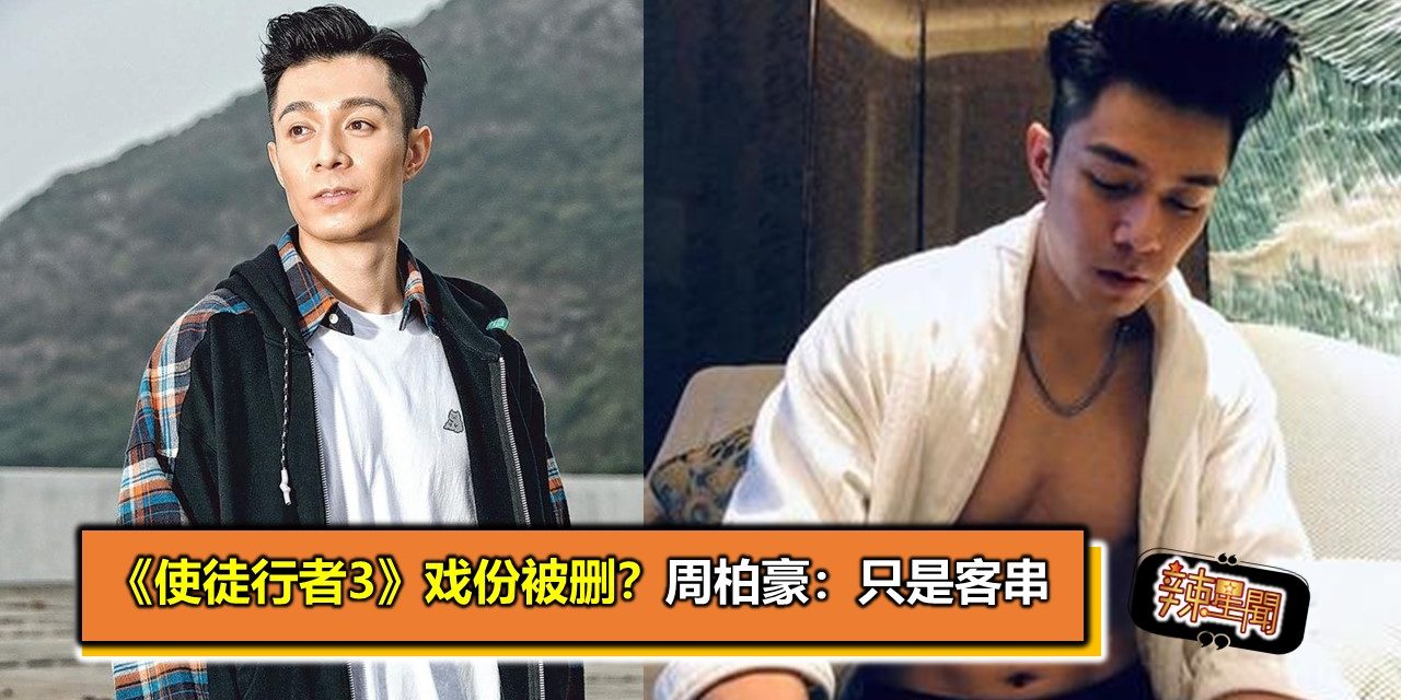 《使徒行者3》戏份被删？周柏豪：只是客串