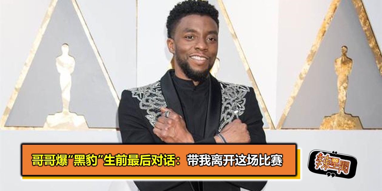 哥哥爆“黑豹”生前最后对话：带我离开这场比赛