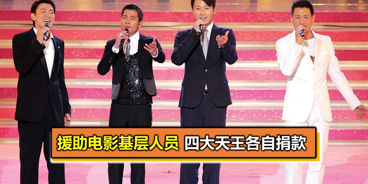 四大天王各自捐款53万 为电影基层人员纾困