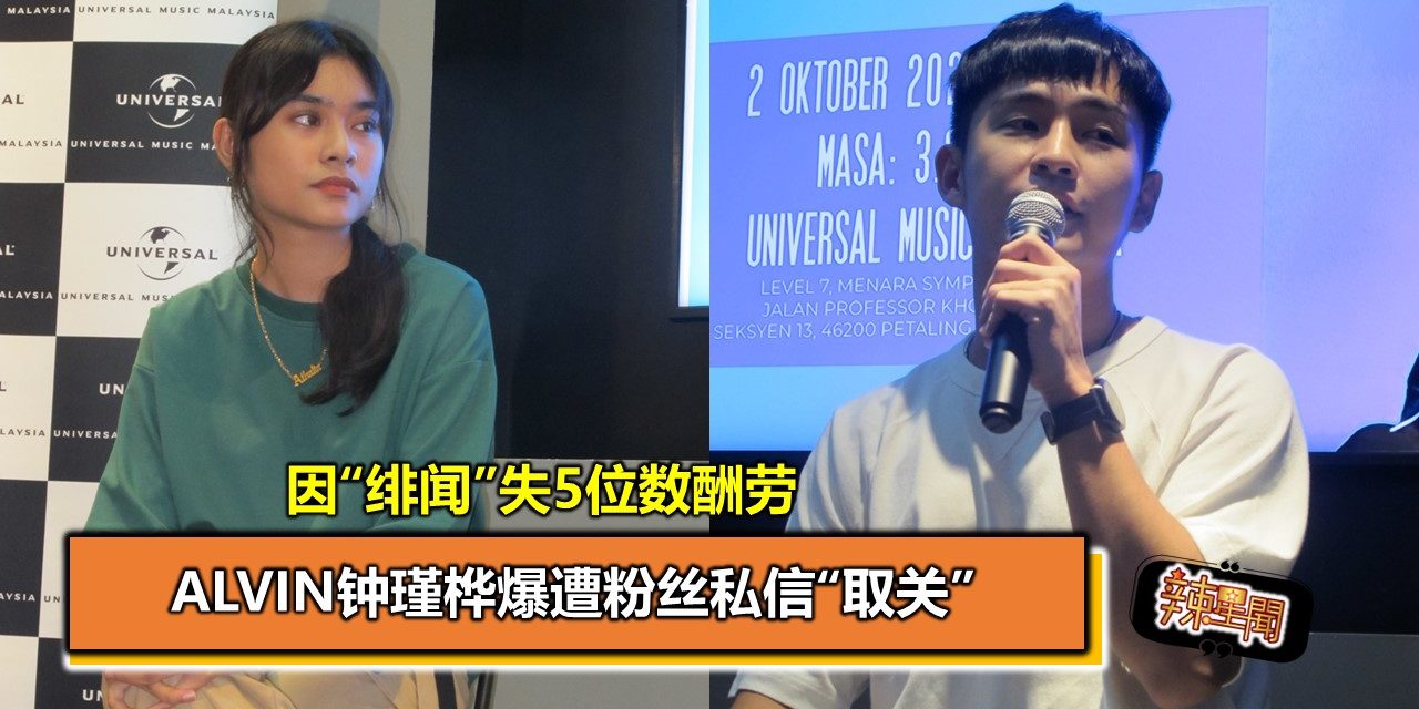因“绯闻”失5位数酬劳  Alvin钟瑾桦爆遭粉丝私信“取关”