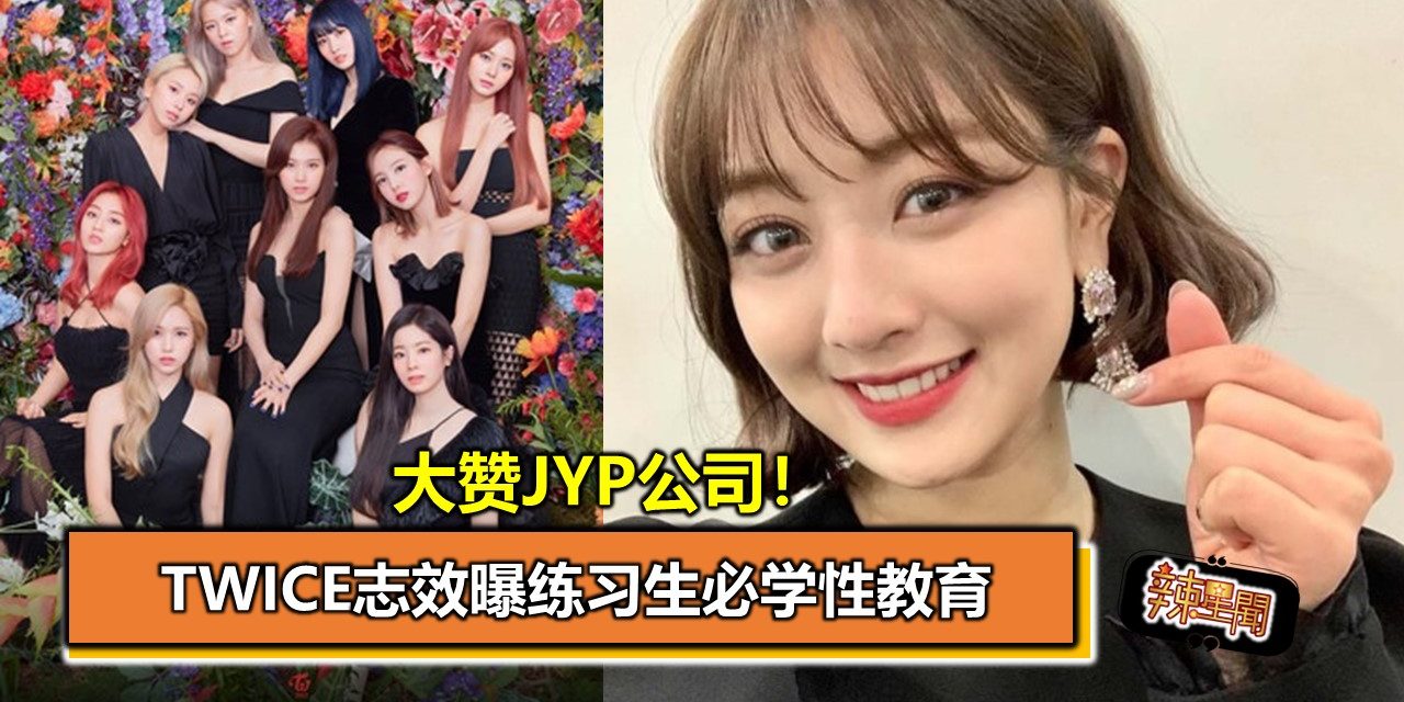 大赞JYP公司！TWICE志效曝练习生必学性教育
