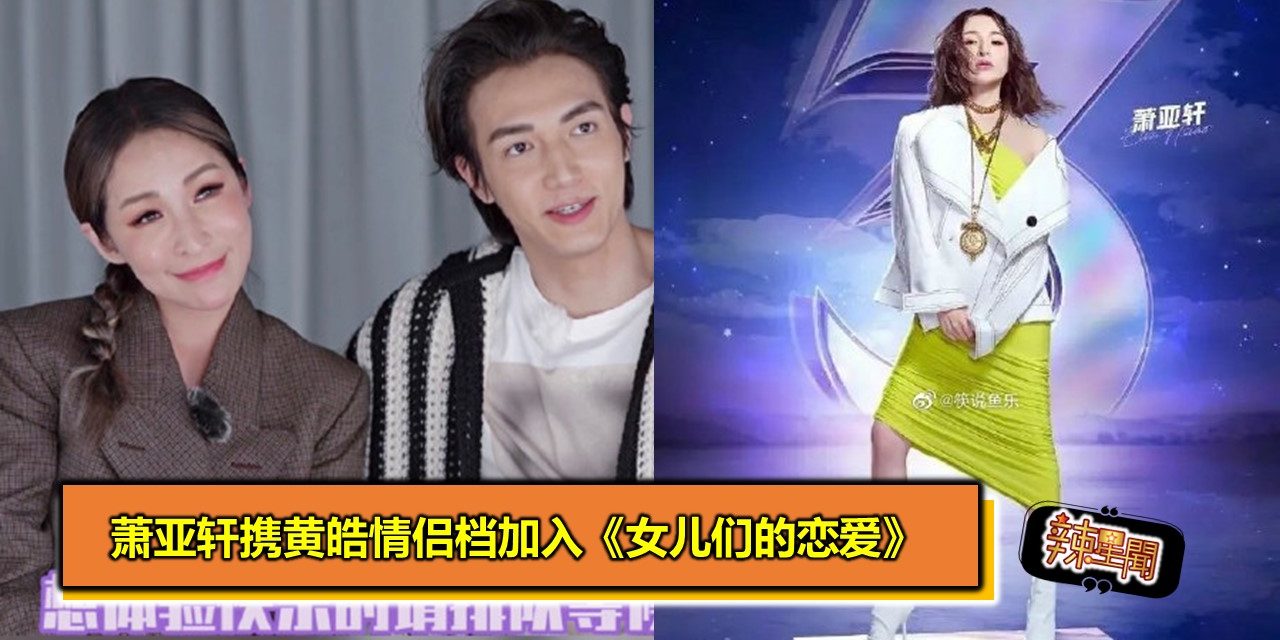 萧亚轩携黄皓情侣档加入《女儿们的恋爱》