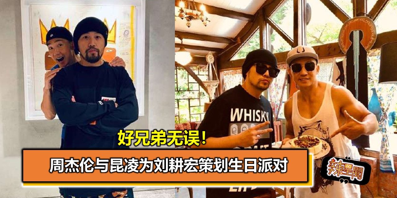 好兄弟无误！周杰伦与昆凌为刘耕宏策划生日派对