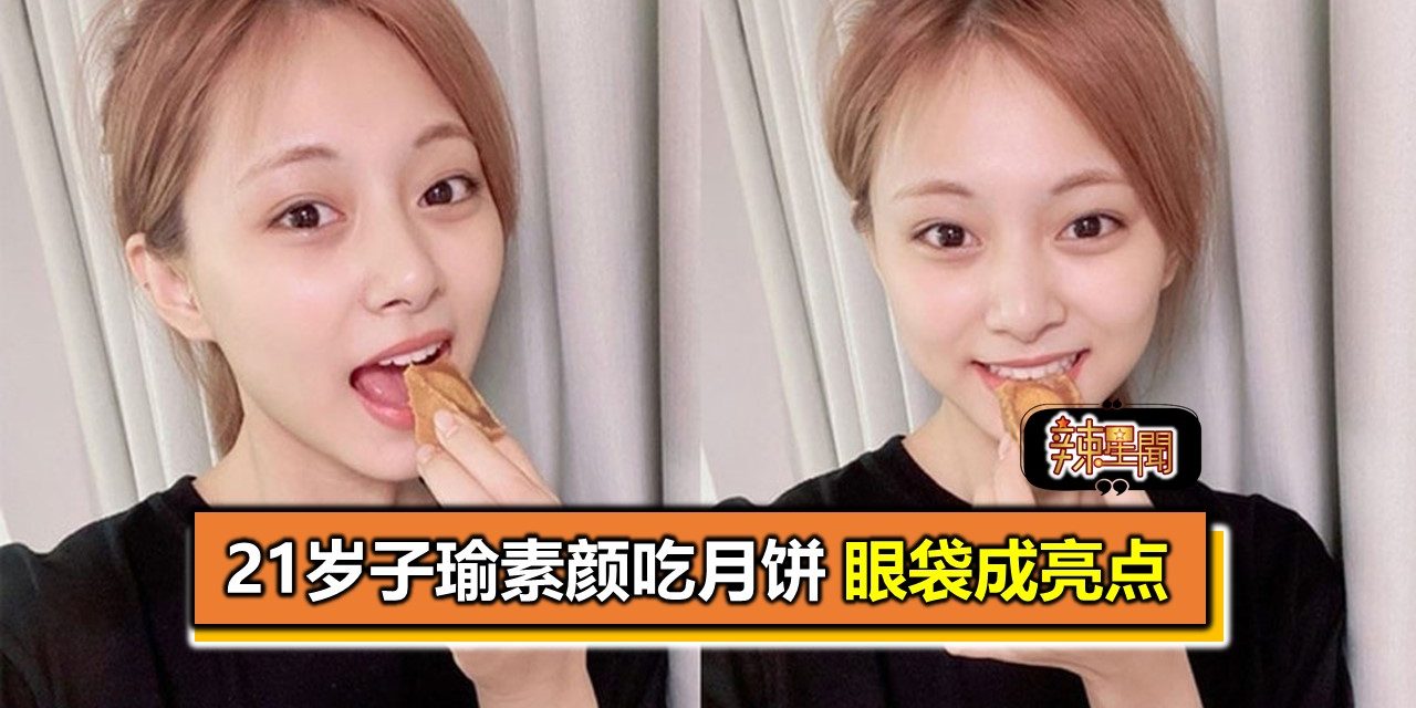 21岁子瑜素颜吃月饼 眼袋成亮点