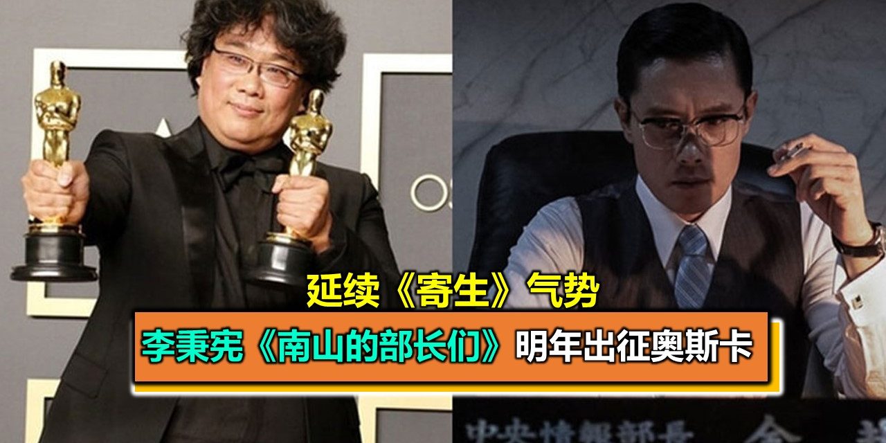 延续《寄生》气势 李秉宪《南山的部长们》明年出征奥斯卡