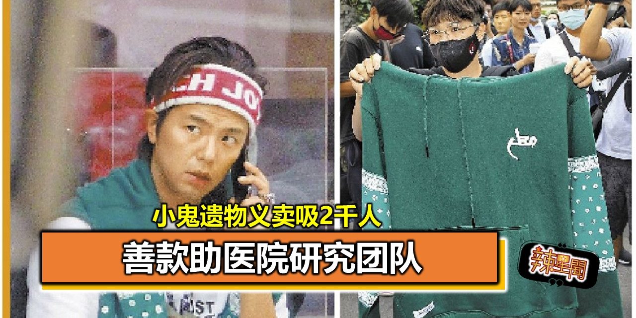 小鬼遗物义卖吸2千人 善款助医院研究团队