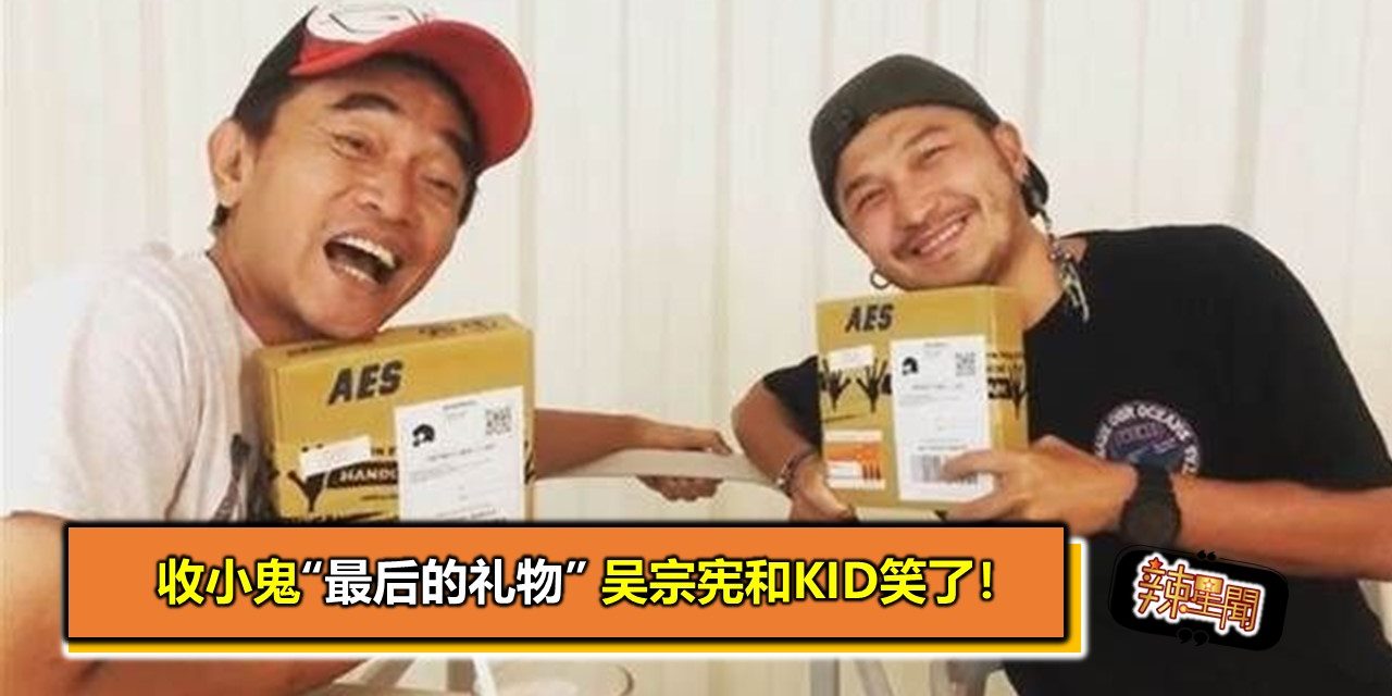 收小鬼“最后的礼物” 吴宗宪和KID笑了！