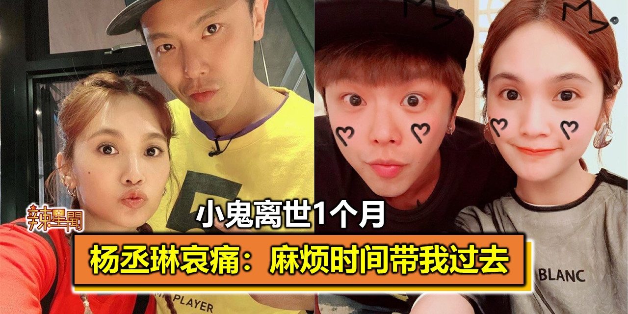 小鬼离世1个月 杨丞琳哀痛：麻烦时间带我过去