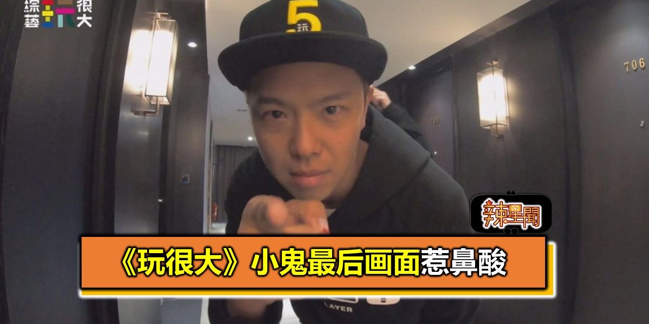 《玩很大》小鬼最后画面惹鼻酸