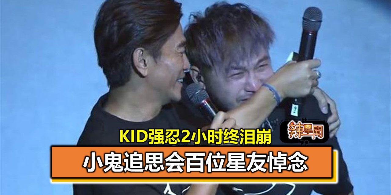 小鬼追思会百位星友悼念 KID强忍2小时终泪崩