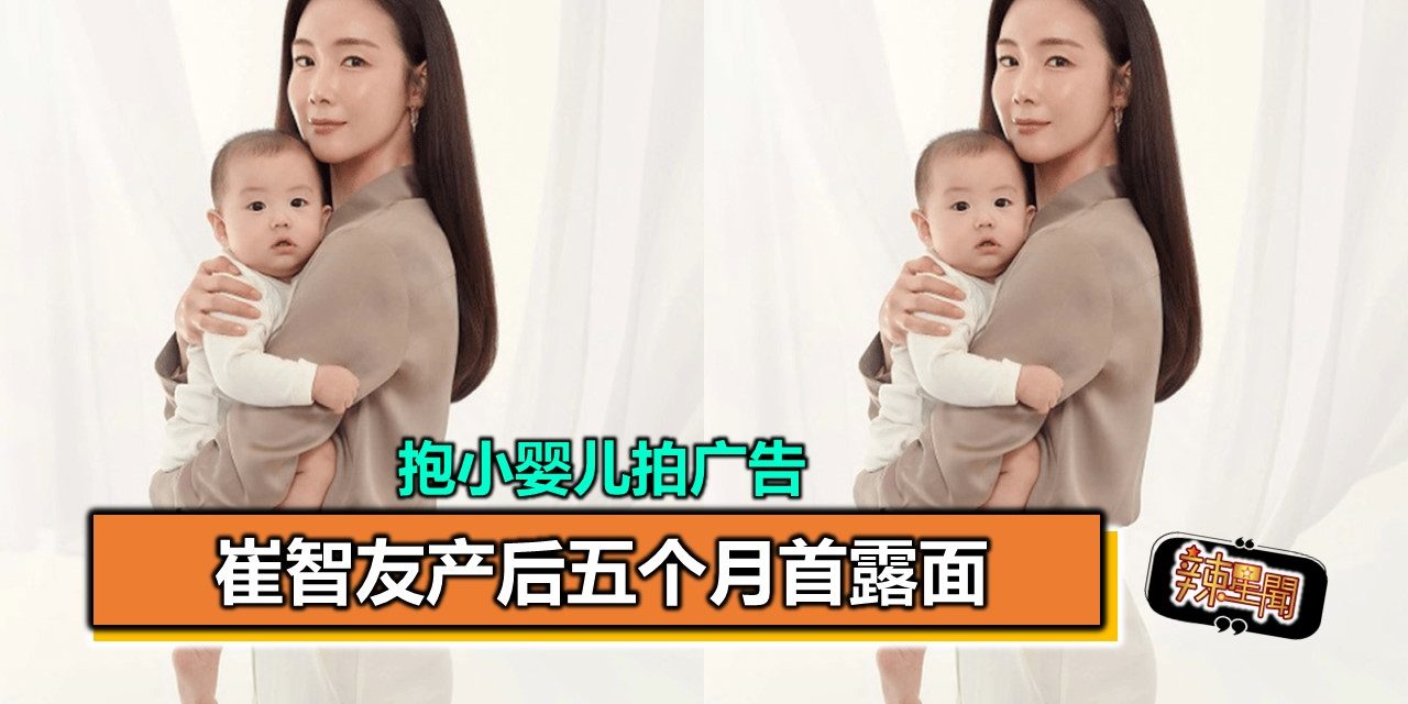 崔智友产后五个月首露面 抱小婴儿拍广告