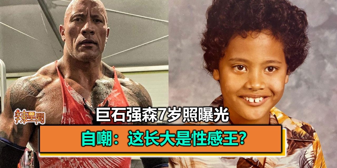 巨石强森7岁照曝光 自嘲：这长大是性感王？