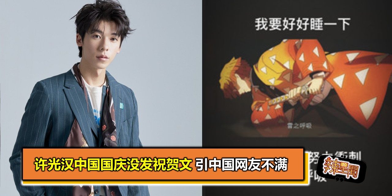 许光汉中国国庆没发祝贺文 引中国网友不满