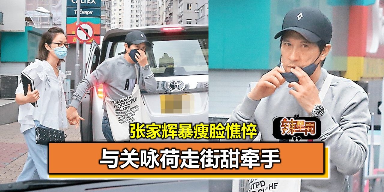 张家辉暴瘦脸部憔悴 与关咏荷走街甜牵手